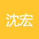 沈宏建设工程
