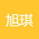 旭琪广告