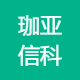 珈亚信科