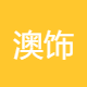 澳饰建材