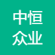 中恒众业
