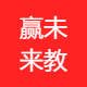 赢未来教育咨询