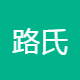 路氏照明