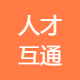 人才互通