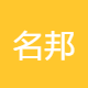 名邦服饰