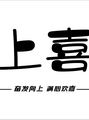上喜文化传媒