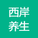 西岸养生健