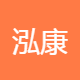 泓康健康产业