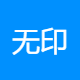 无印初上品牌管理