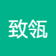 致瓴企业管理
