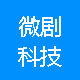 微剧科技