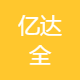 亿达全