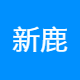 新鹿邦