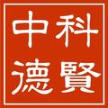 北京中科德贤技术有限公司