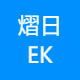 EK熠日照明