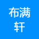 布满轩布艺