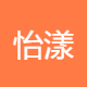怡漾