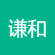 谦和小春