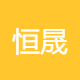 恒晟亿隆项目管理咨询