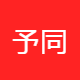 予同智能