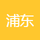 浦东新区思汇教育培训中心