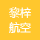 黎梓航空