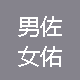 男佐女佑发型工作室
