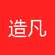 造凡奇