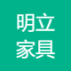 偃师市高龙镇明立办公家具厂