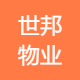 世邦物业