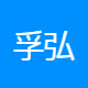 孚弘鑫文化传媒