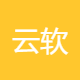云软科技