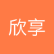 欣享科技