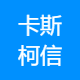 卡斯柯信号有限公司北京分公司