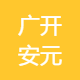 广开安元