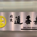 道善嘉