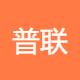 普联企业管理服务