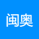 闽奥食品