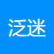 泛迷丝贸易