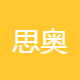 思奥智能