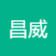 昌威电气设备