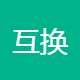 互换新能源