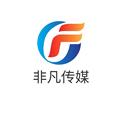 非凡传媒