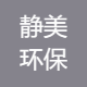 静美环保