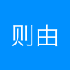 则由设计