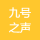 九号之声传媒艺考培优