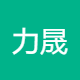力晟国际酒业