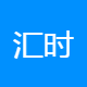汇时代