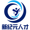 新纪元人才服务