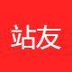 站友咨询